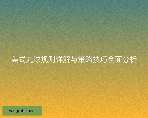 美式九球规则详解与策略技巧全面分析